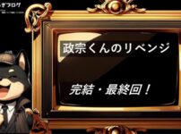政宗くんのリベンジ　完結・最終回